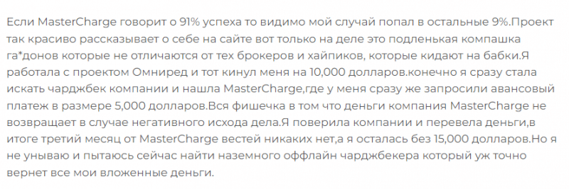 Юрист-мошенник MasterCharge – обзор, отзывы, схема обмана