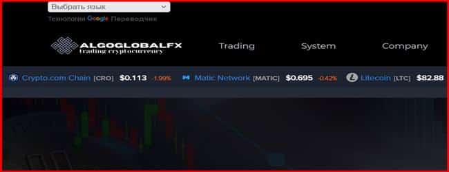 Остерегаемся. Algoglobalfx (algoglobalfx.com) – новый СКАМ брокер. Как разводят неопытных трейдеров. Отзывы инвесторов