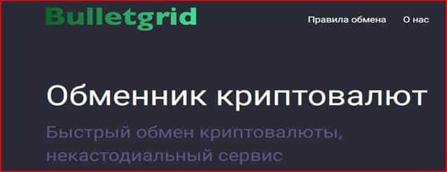 Остерегаемся. Bulletgrid (bulletgrid.com) – очередной фальшивый криптообменник. Как вернуть деньги. Отзывы пользователей