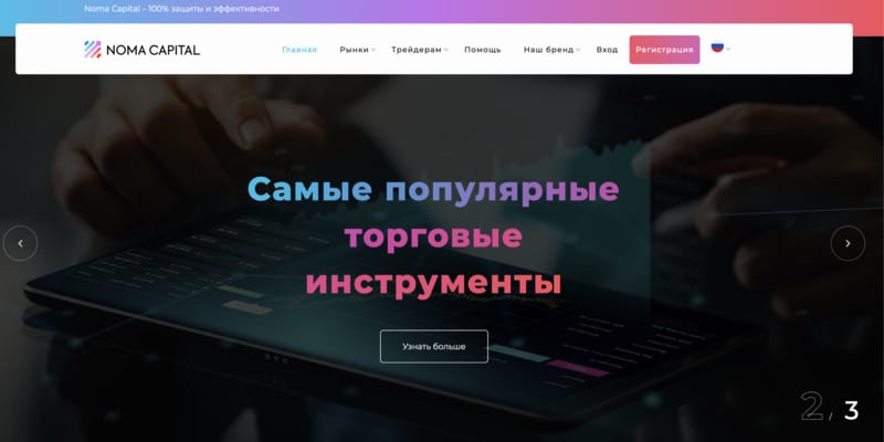 Остерегаемся. NomaCapital(nomacapital.pro)- стоит ли сотрудничать или это лохотрон? Отзывы, возврат денег.