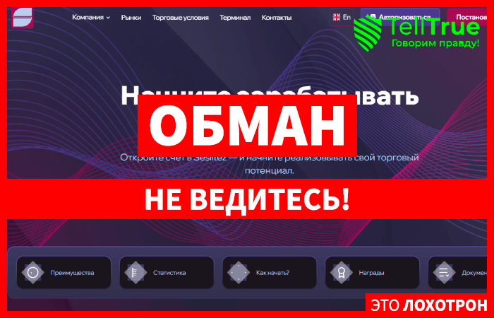 Ses Litez (seslitez.pro) лжеброкер! Отзыв Telltrue