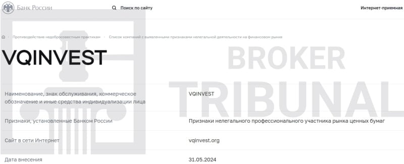 VQInvest — псевброкер, который молча грабит трейдеров