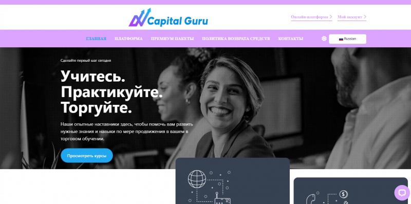 Все образовательные предложения компании Capital Guru