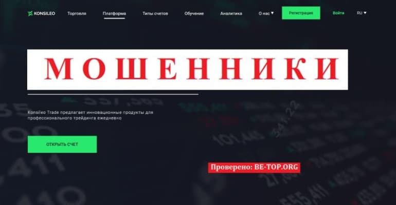 Брокер Konsileo Trade из черного списка, отзывы реальных клиентов