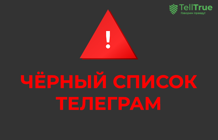 Черный список Телеграм-каналов LedgerFlash, Воплощай мечты | Официальный канал, Ибрагимов Р. К. (5% в неделю), Роман Пифагоров | PIFAGOR TRADE, KeystoneGo