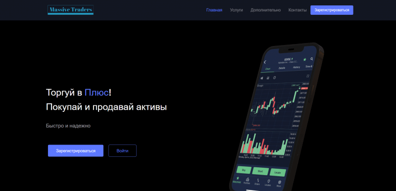 Massive Traders отзывы. Брокер мошенник?