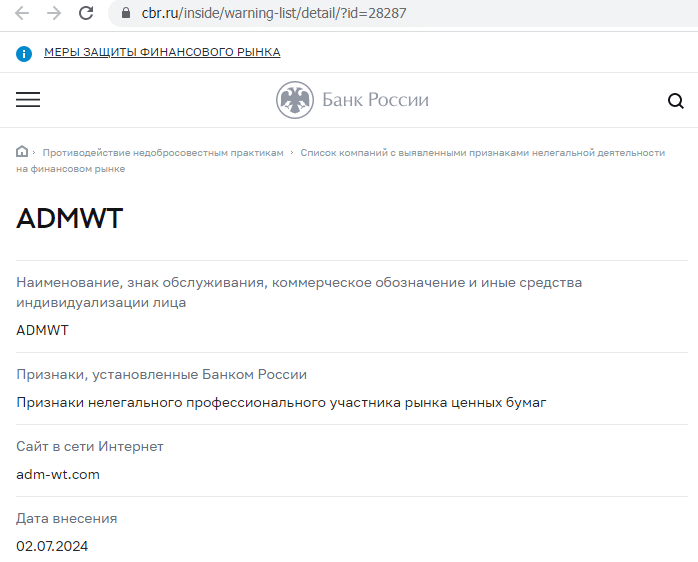 Отзывы о брокере AdmWT (АдмВТ), обзор мошеннического сервиса. Как вернуть деньги?