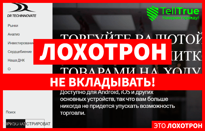 DR Techinnovate (drtinnv.com) лжеброкер! Отзыв Telltrue