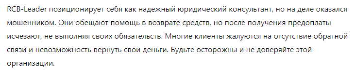 Юрист-мошенник RCB-Leader  — обзор, отзывы, схема обмана