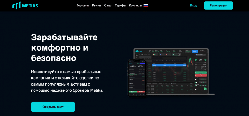 Metiks отзывы. Брокер мошенник?