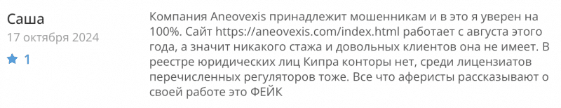 Aneovexis отзывы. Лжеброкер?