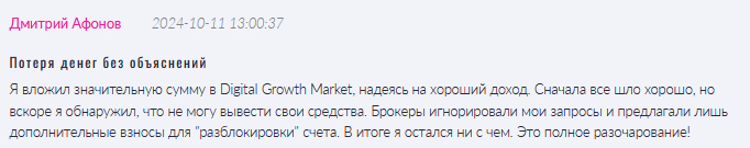 Брокер-мошенник Digital Growth Market  — обзор, отзывы, схема обмана