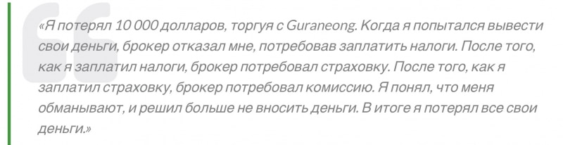 Guraneong отзывы. Псевдоброкер?