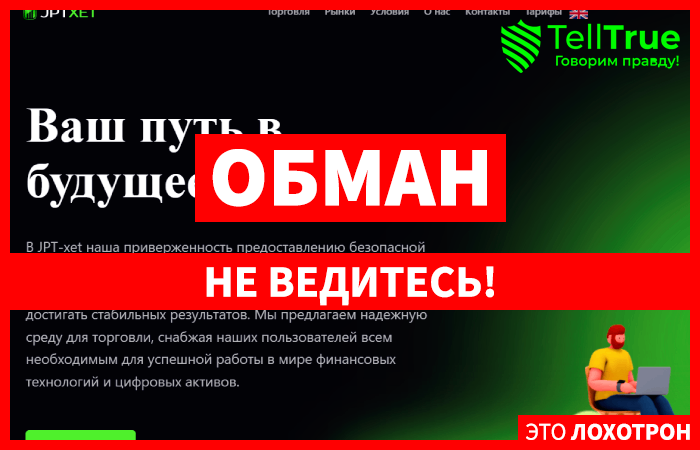 JPT xet (jptxet.com) лжеброкер! Отзыв Telltrue