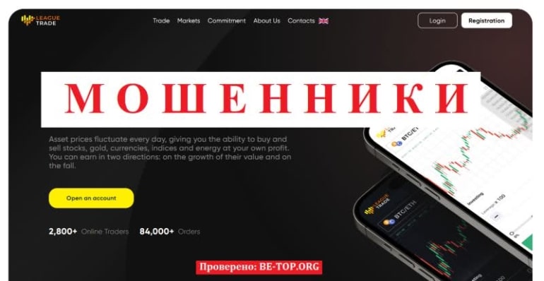 Очередной скам-проект League Trade: отзывы, вывод денег