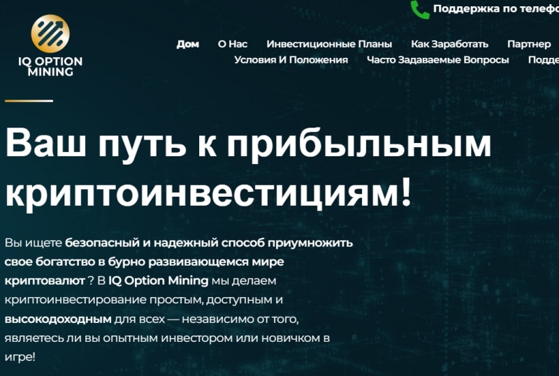 Остерегаемся. Криптовалютный брокер Iqoptionmining.com: лохотрон, развод и возврат денег — отзывы и подробный анализ