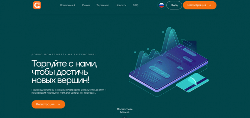 Отзывы о брокере Acwebcorp (Аквебкорп), обзор мошеннического сервиса. Как вернуть деньги?