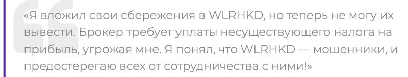 Wlrhkd отзывы. Липовый брокер?