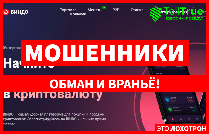 BINDO (bindo.us) очередной криптолохотрон!