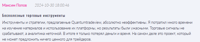 Брокер-мошенник Quantumtradeview  — обзор, отзывы, схема обмана