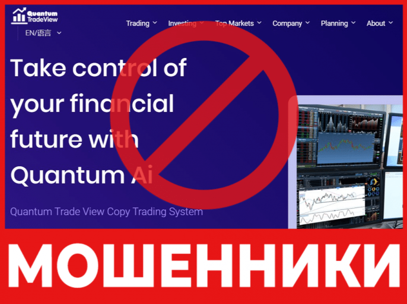 Брокер-мошенник Quantumtradeview  — обзор, отзывы, схема обмана