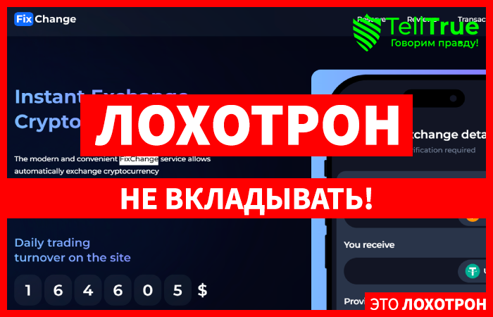 FixChange (fixchange.in) фальшивый обменник!