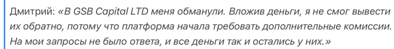 GSB Capital LTD отзывы. Это развод?