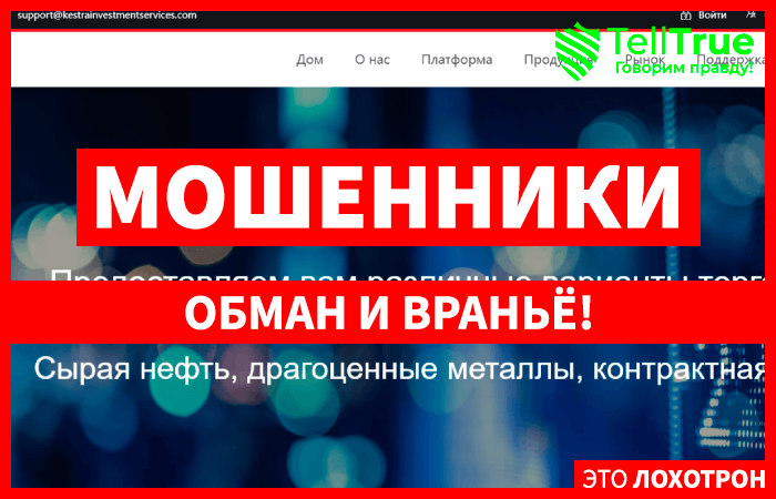 Kestra Investment Services Ltd (kestrainvestmentservices.com) лжеброкер! Отзыв Telltrue