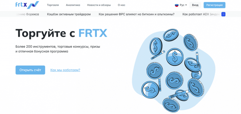 Отзывы о брокере FRTX (ФРТХ), обзор мошеннического сервиса. Как вернуть деньги?