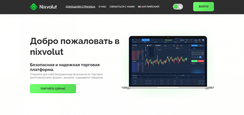 Отзывы о брокере Nixvolut (Никсволут), обзор мошеннического сервиса. Как вернуть деньги?