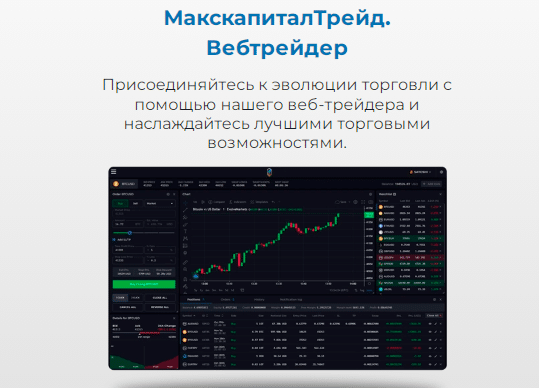 Проект Maxcapital Trade — отзывы, разоблачение