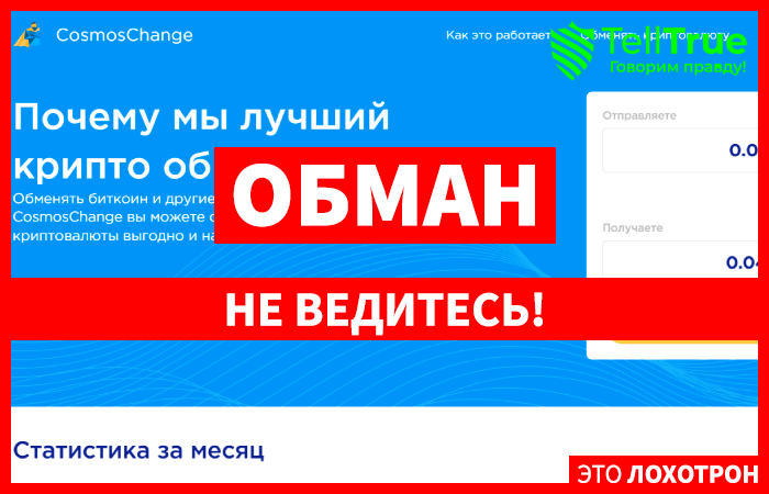 СosmosСhange (cosmoschange.com) разоблачение фальшивого обменника!