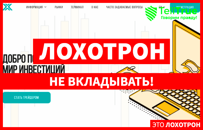 Xiguazt (xiguazt.pro) лжеброкер! Отзыв Telltrue