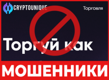 Брокер-мошенник  Cryptounique  — обзор, отзывы, схема обмана