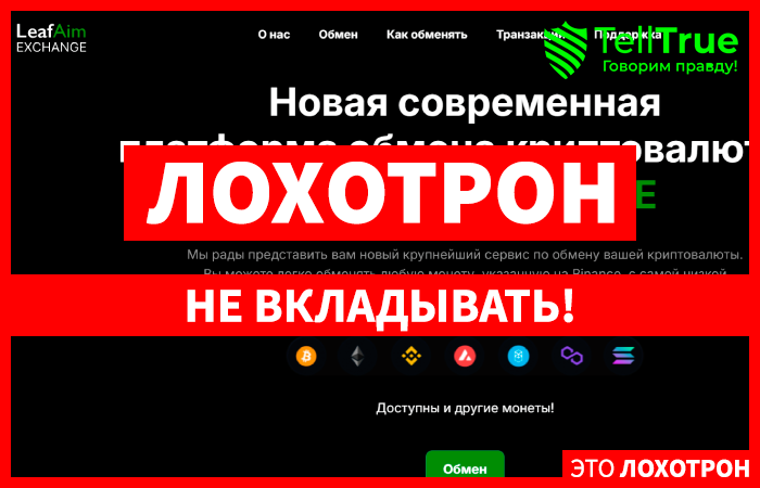 LeafAim EXCHANGE (leafaim.com) очередной липовый обменный пункт!