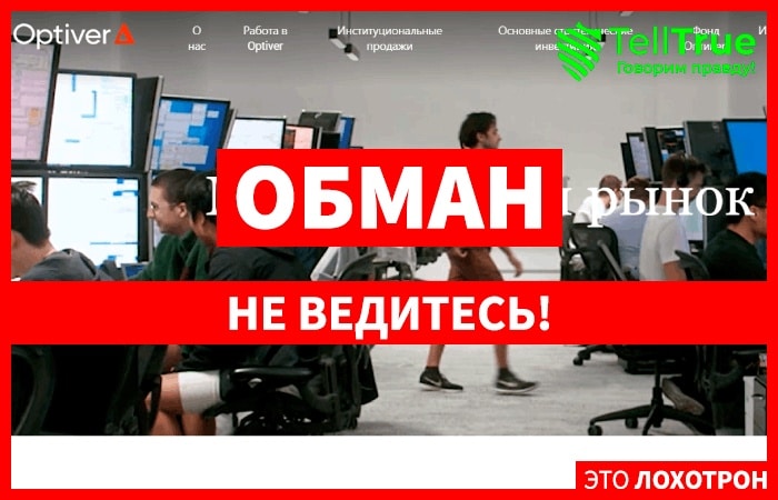 Optiver (optiver.com) лжеброкер! Отзыв Telltrue