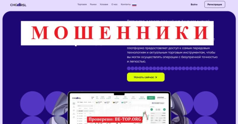 Отзывы экс-клиентов Chgrsl - схемы развода, обзор условий