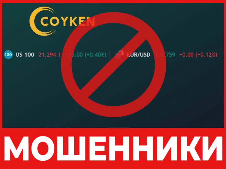 Брокер-мошенник Coyken  — обзор, отзывы, схема обмана