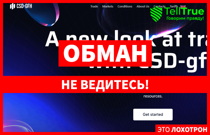 CSD gfh (csdgfh.com) лжеброкер! Отзыв Telltrue