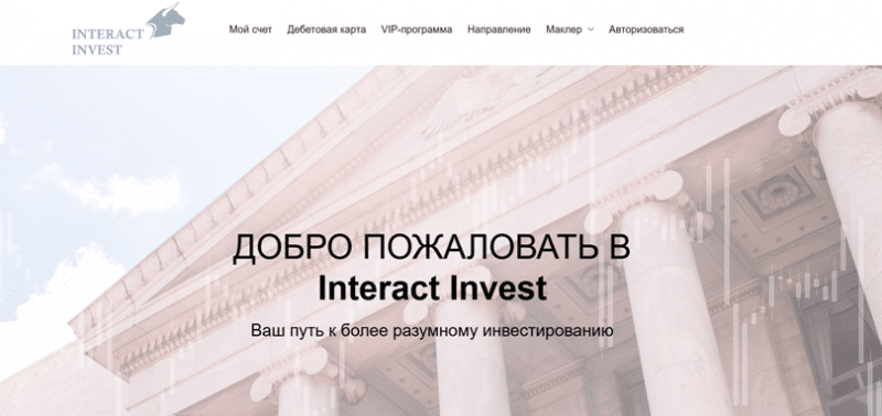 InteractInvest (ИнтерактИнвест), отзыв обманутого клиента. Как вернуть деньги?