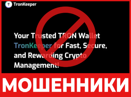 Крипто-кошелек мошенник TronKeeper  — обзор, отзывы, схема обмана