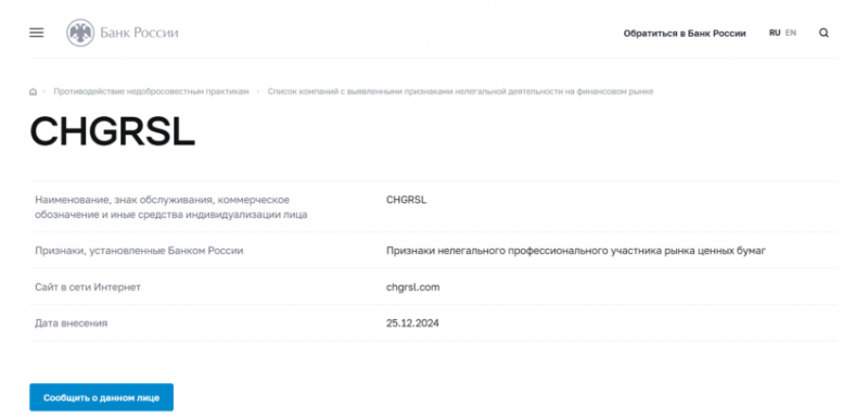 Отзывы о брокере Chgrsl (Чгрсл), обзор мошеннического сервиса. Как вернуть деньги?