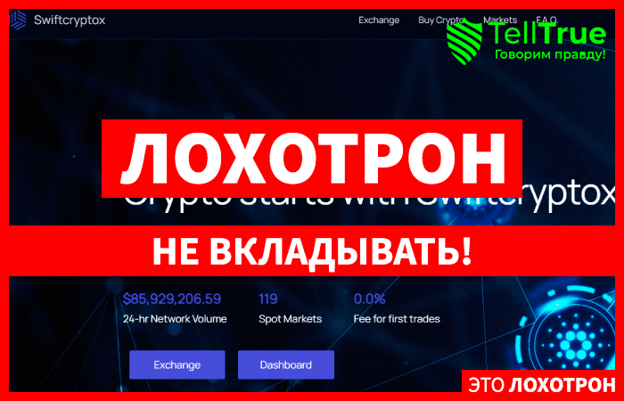 Swiftcryptox (swiftcryptox.com) фальшивая криптобиржа!