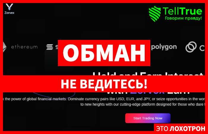 Zorvex (zorvex-trade.com) лжеброкер! Отзыв Telltrue